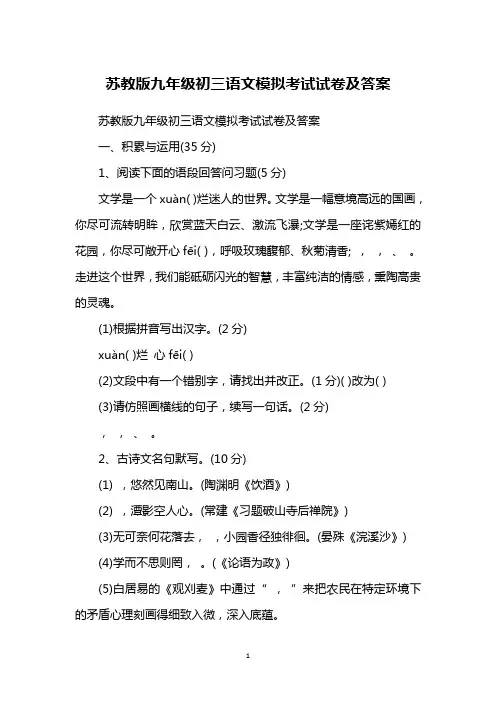 苏教版九年级初三语文模拟考试试卷及答案
