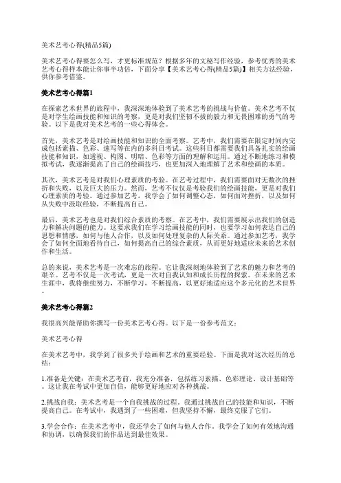 美术艺考心得(精品5篇)
