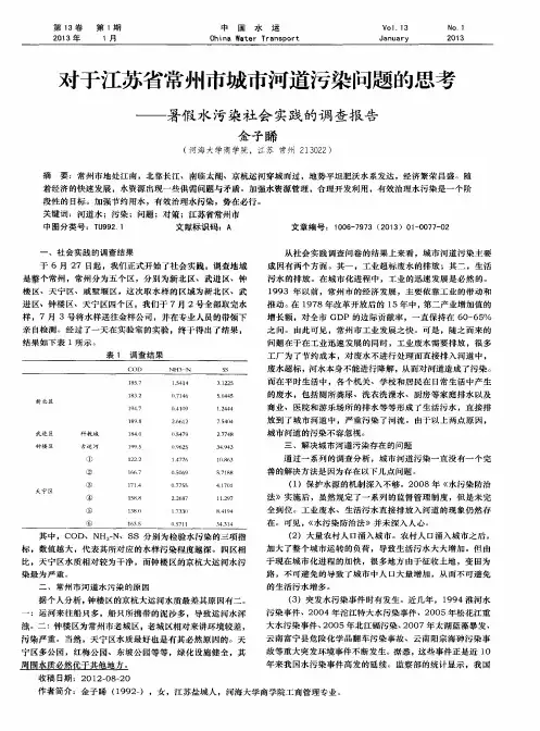对于江苏省常州市城市河道污染问题的思考——暑假水污染社会实践的调查报告