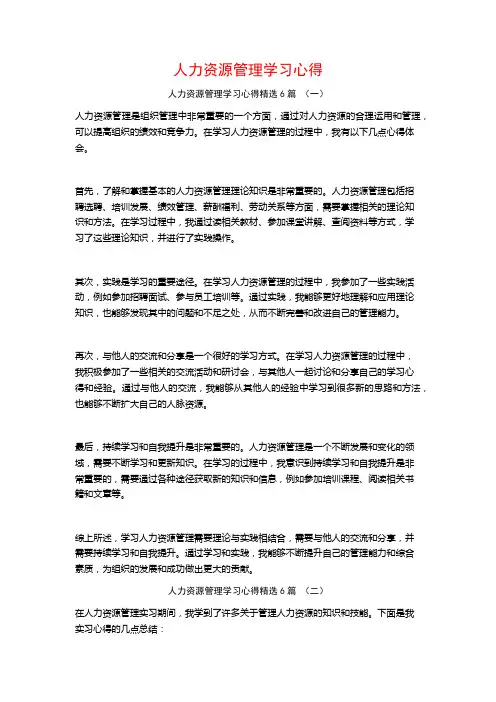 人力资源管理学习心得6篇