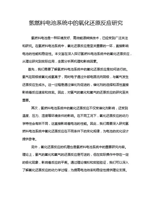 氢燃料电池系统中的氧化还原反应研究