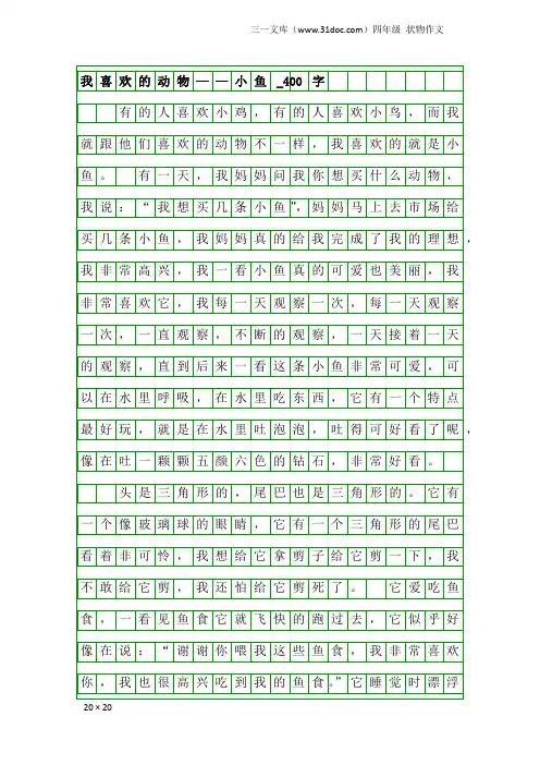 四年级状物作文：我喜欢的动物——小鱼_400字