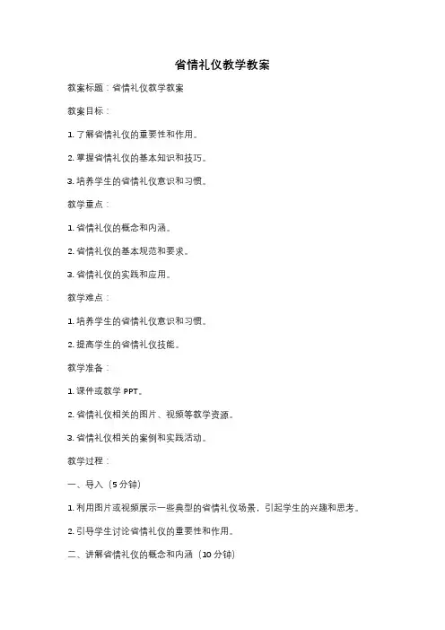 省情礼仪教学教案