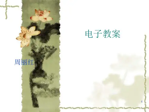 电子教案-PowerPointPresentation