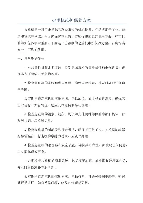 起重机维护保养方案