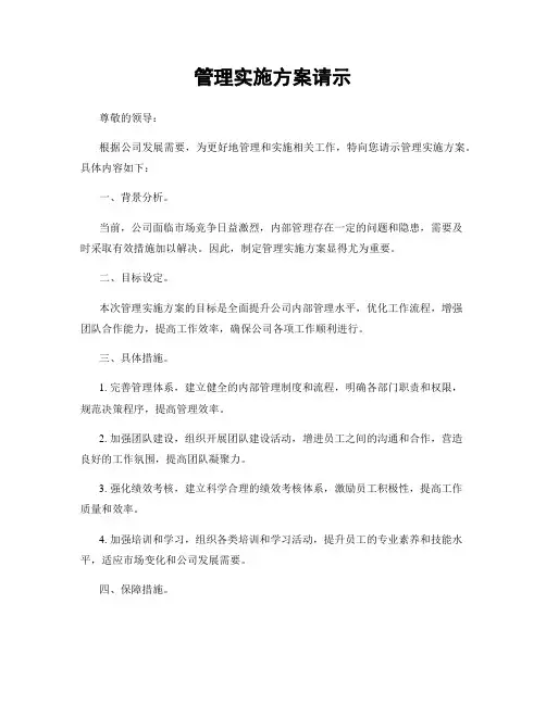 管理实施方案请示