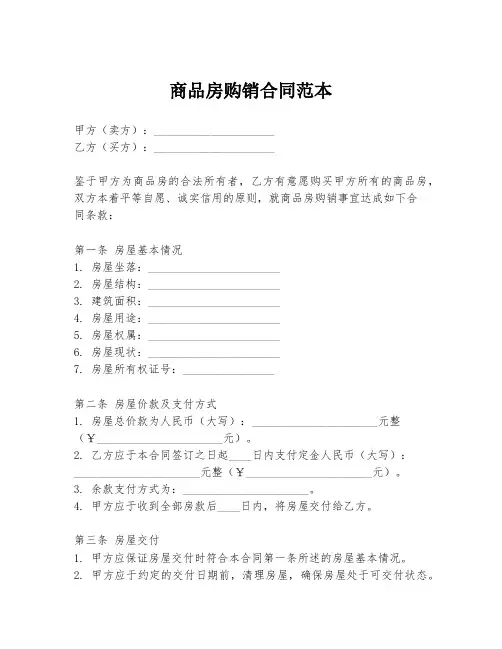 商品房购销合同范本