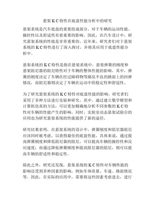 悬架K C特性在底盘性能分析中的研究