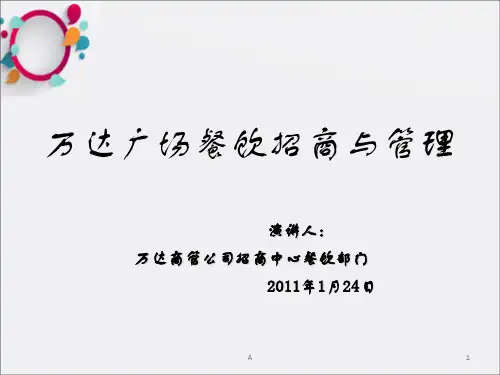 万达广场餐饮招商与管理