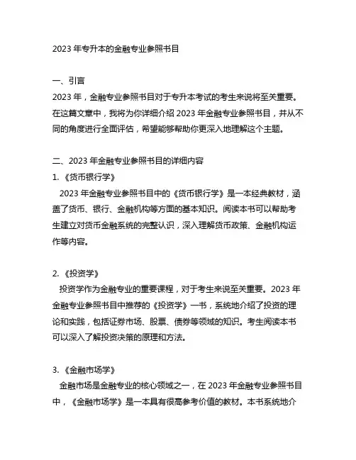 2023年专升本的金融专业参照书目