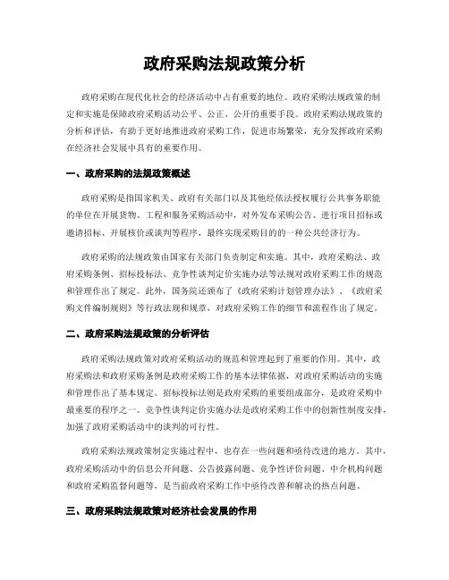 政府采购法规政策分析