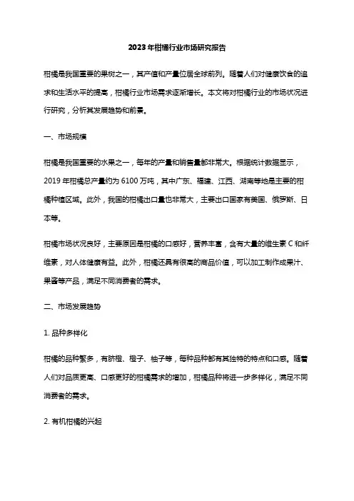 2023年柑橘行业市场研究报告