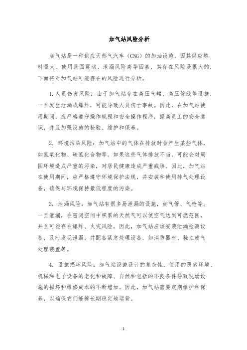 加气站风险分析