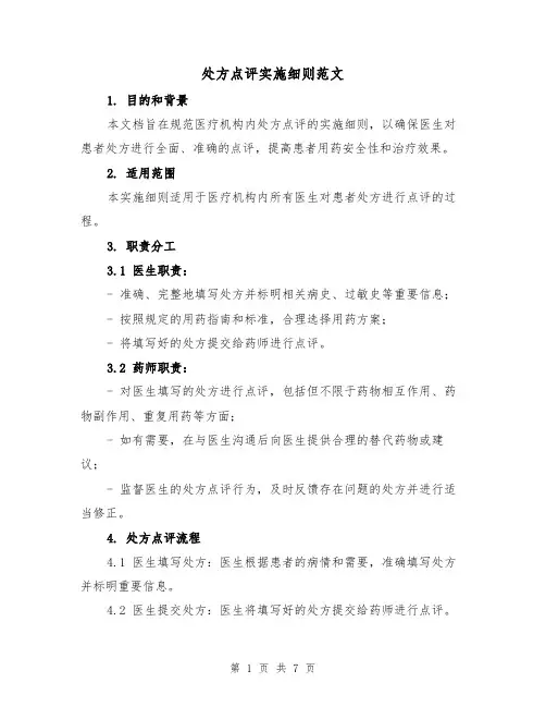 处方点评实施细则范文（3篇）