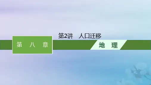 2024届高考地理一轮总复习第8章人口第2讲人口迁移课件