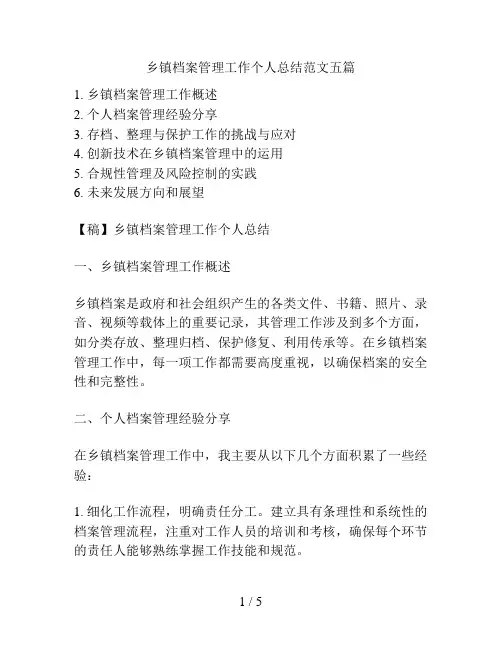 乡镇档案管理工作个人总结范文五篇的相关方案