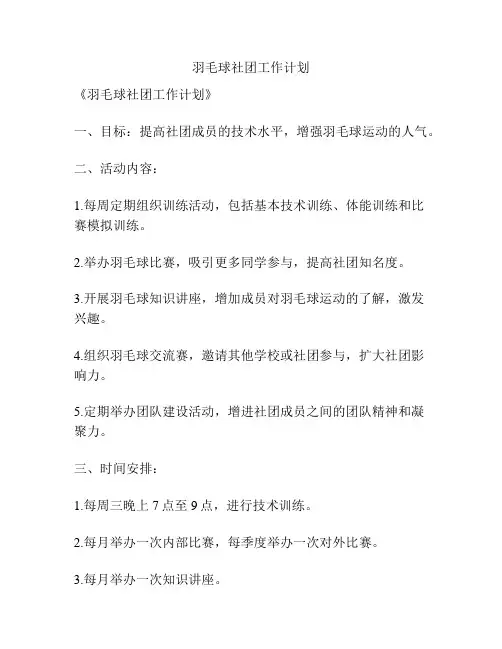 羽毛球社团工作计划
