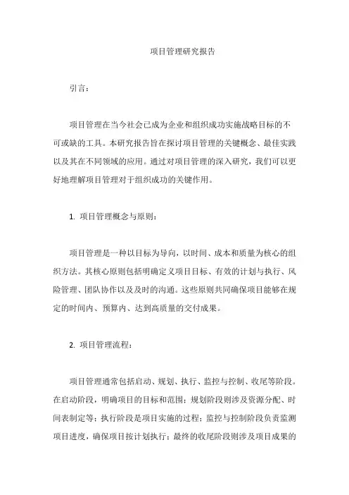 项目管理研究报告