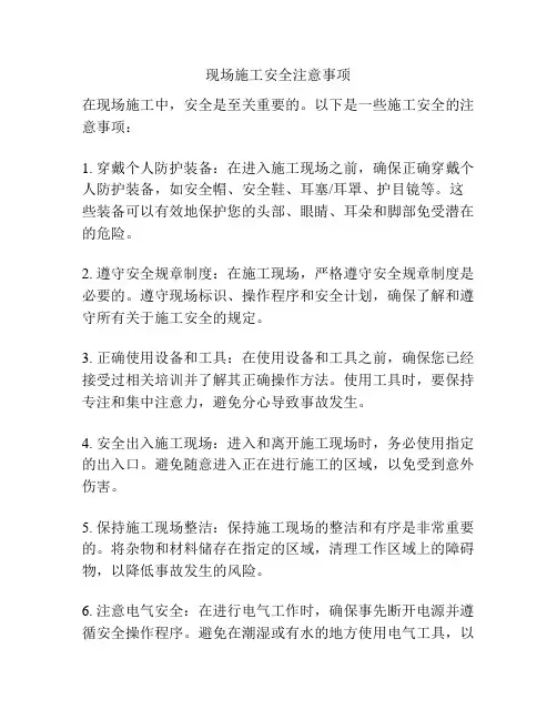 现场施工安全注意事项