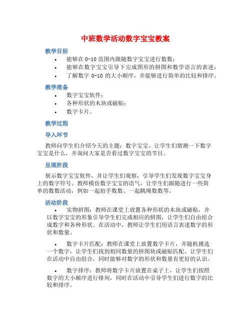 中班数学活动数字宝宝教案【含教学反思】