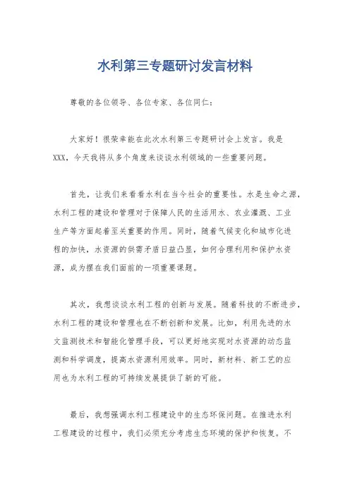 水利第三专题研讨发言材料