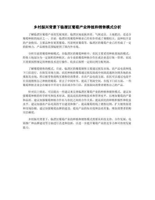 乡村振兴背景下临渭区葡萄产业种植和销售模式分析