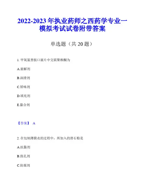 2022-2023年执业药师之西药学专业一模拟考试试卷附带答案