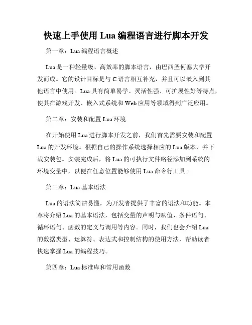 快速上手使用Lua编程语言进行脚本开发