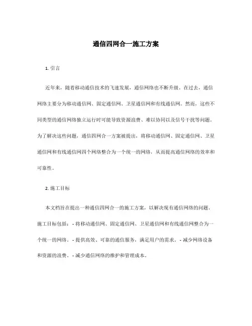 通信四网合一施工方案
