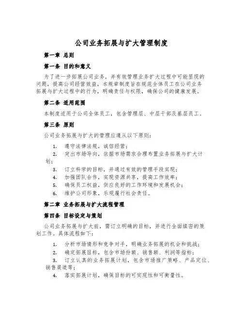 公司业务拓展与扩大管理制度