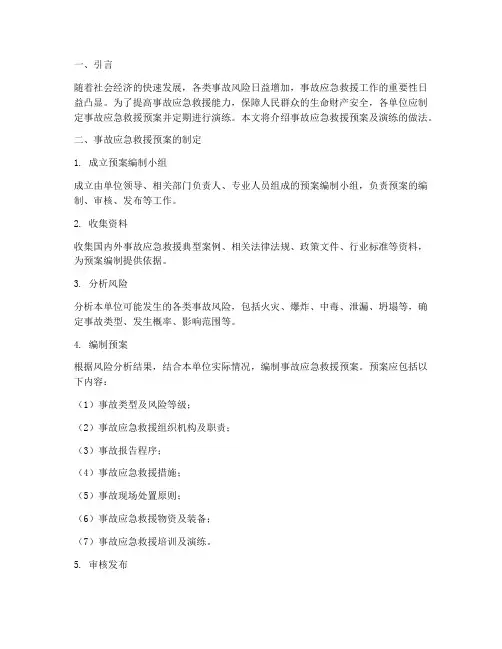 事故应急救援预案及演练的做法