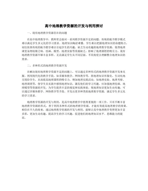 高中地理教学资源的开发与利用探讨