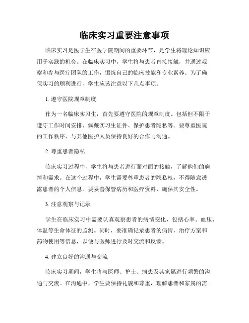 临床实习重要注意事项