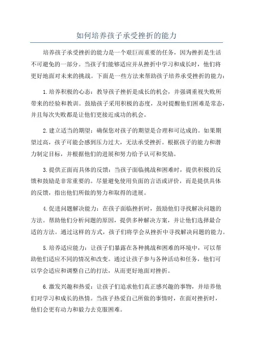 如何培养孩子承受挫折的能力