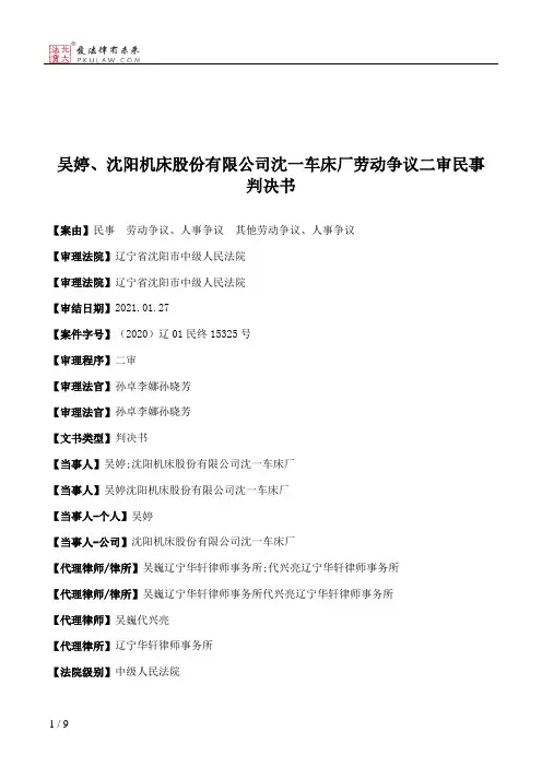 吴婷、沈阳机床股份有限公司沈一车床厂劳动争议二审民事判决书