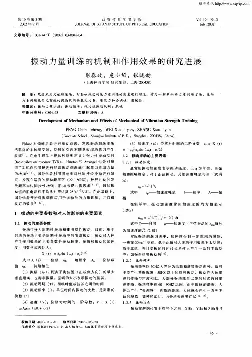 振动力量训练的机制和作用效果的研究进展