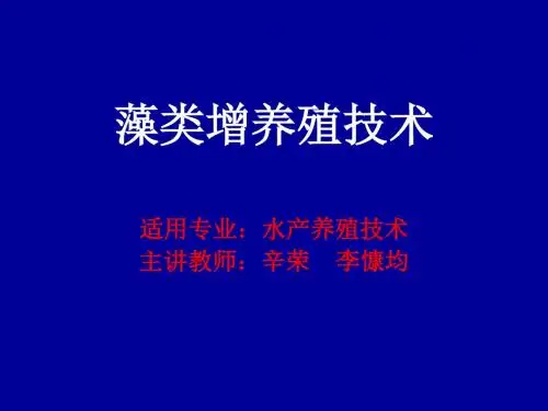藻类增养殖技术基础知识(一).