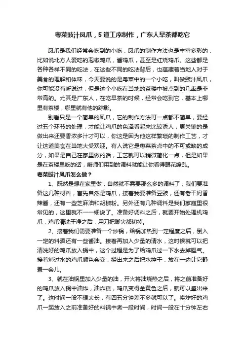粤菜豉汁凤爪，5道工序制作，广东人早茶都吃它
