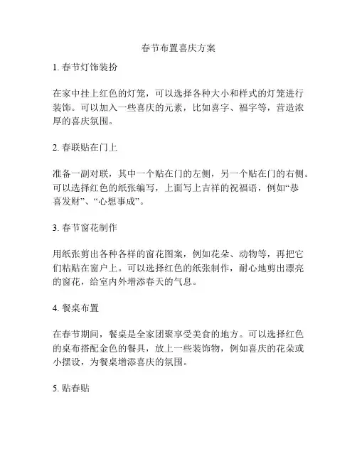 春节布置喜庆方案