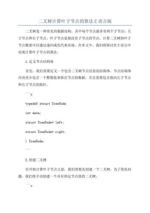 二叉树计算叶子节点的算法C语言版