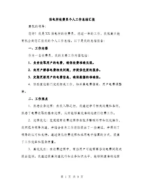 供电所收费员个人工作总结汇报(四篇)