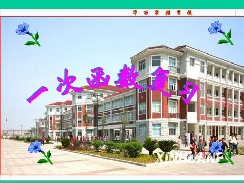 一次函数复习(公开课课件)
