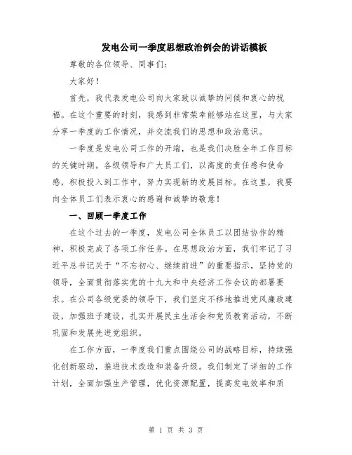 发电公司一季度思想政治例会的讲话模板