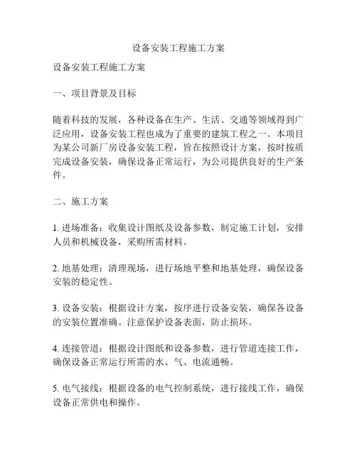 设备安装工程施工方案