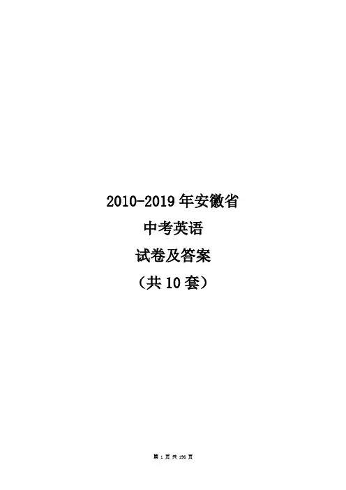 2010-2019年安徽省人教版中考英语试卷及答案(共10套)