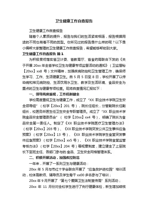 卫生健康工作自查报告