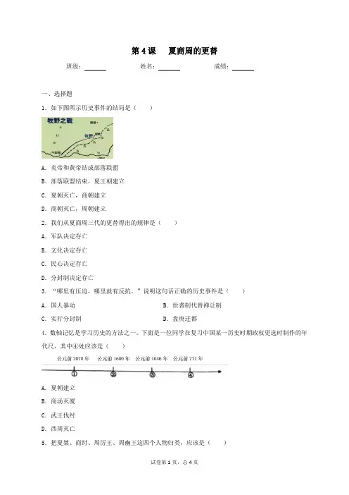 2.4夏商周的更替同步测试(含答案)2021-2022学年编版历史七年级上册