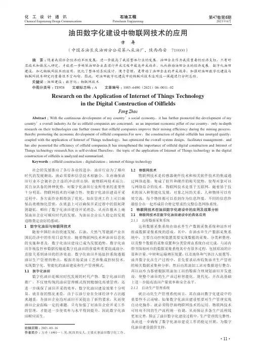 油田数字化建设中物联网技术的应用