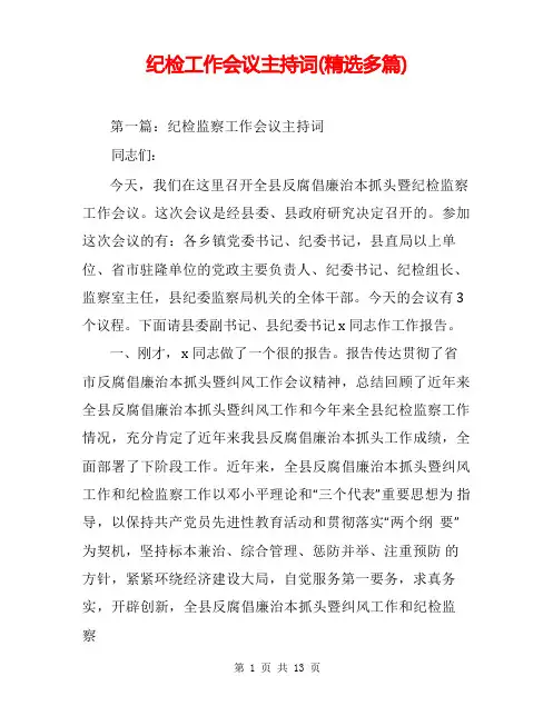 纪检工作会议主持词(精选多篇)