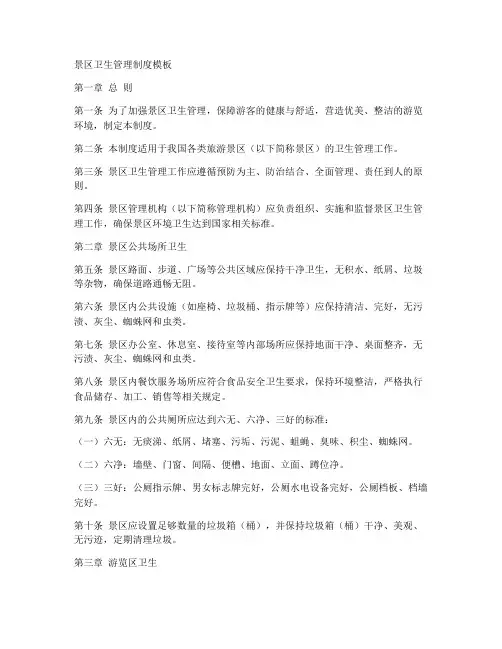 景区卫生管理制度模板